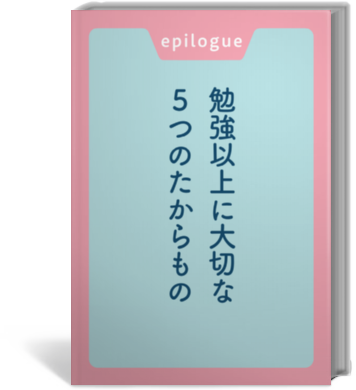 中学生の勉強大全 道山ケイ