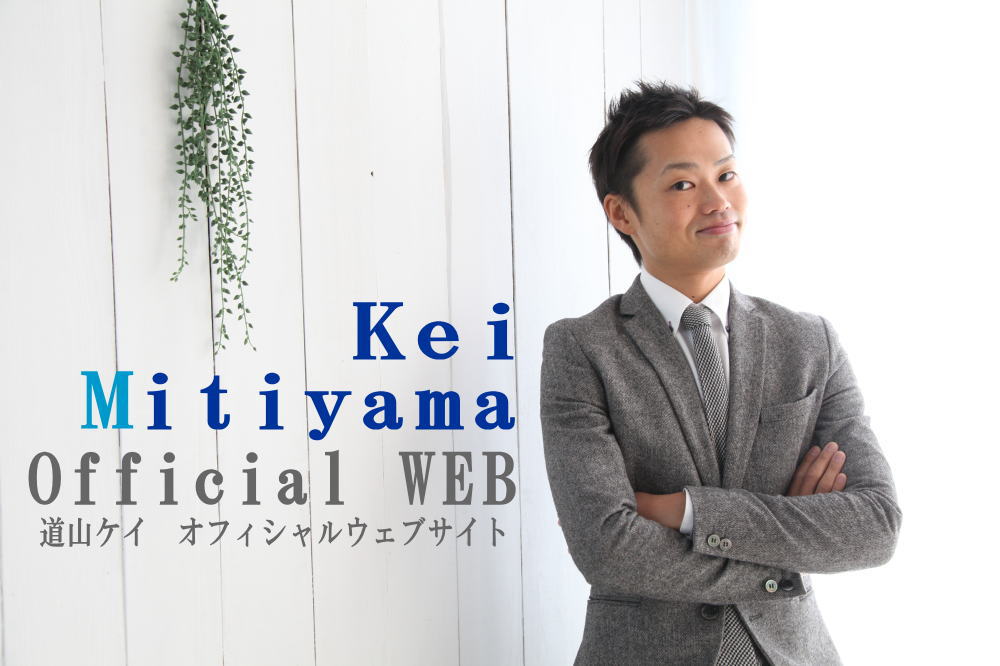 道山ケイオフィシャルウェブサイト