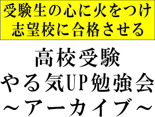 道山流高校受験やる気ｕｐ勉強会オンライン アーカイブ