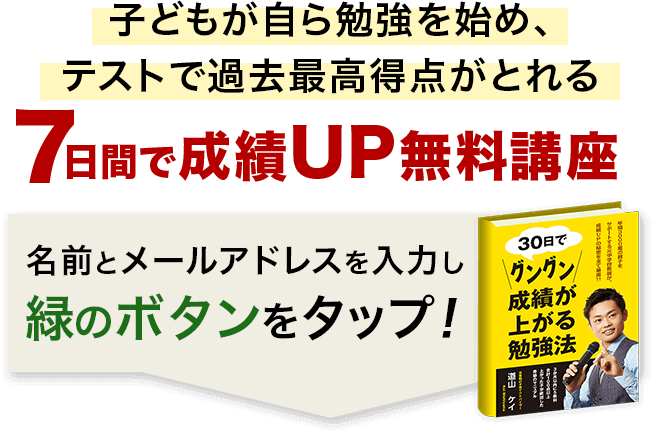 ７日間で成績UP無料講座