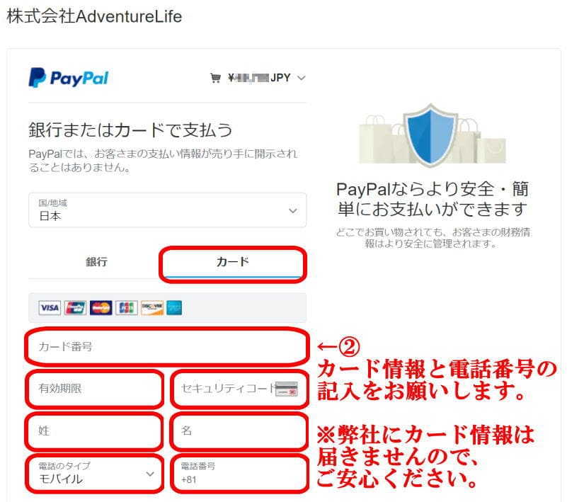 弊社にカード情報は届きませんのでご安心ください。