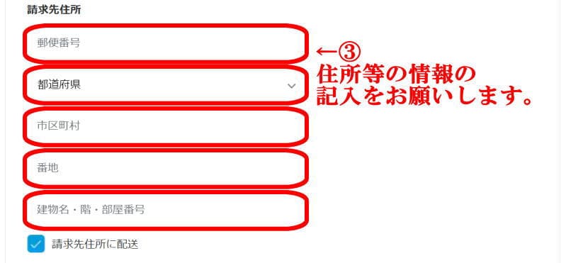 住所等の情報の記入をお願いします